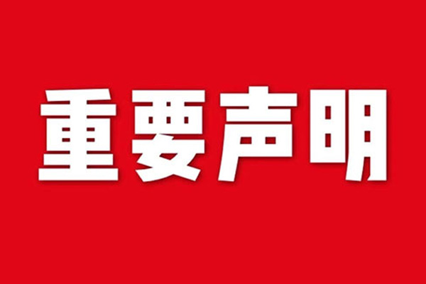 關(guān)于網(wǎng)站內(nèi)容違禁詞、極限詞失效說明